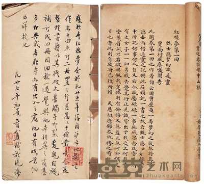 清?曹雪芹撰 红楼梦（残） 